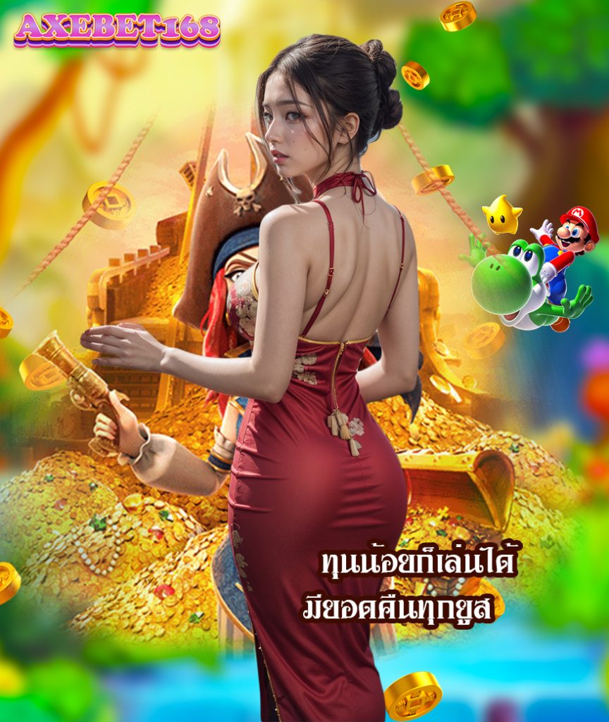 axebet168 เว็บหลัก